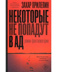 Некоторые не попадут в ад: роман-фантасмагория