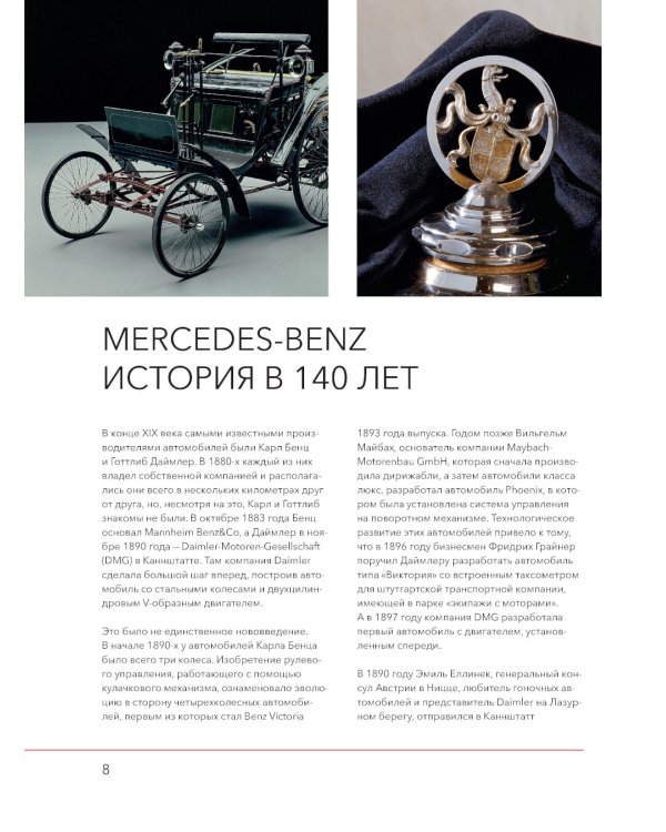 Mercedes-Benz. История длиной в 140 лет: эксклюзивный фотоальбом. 2-е изд