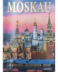 Moskau = Москва: альбом. (на немец. яз.)