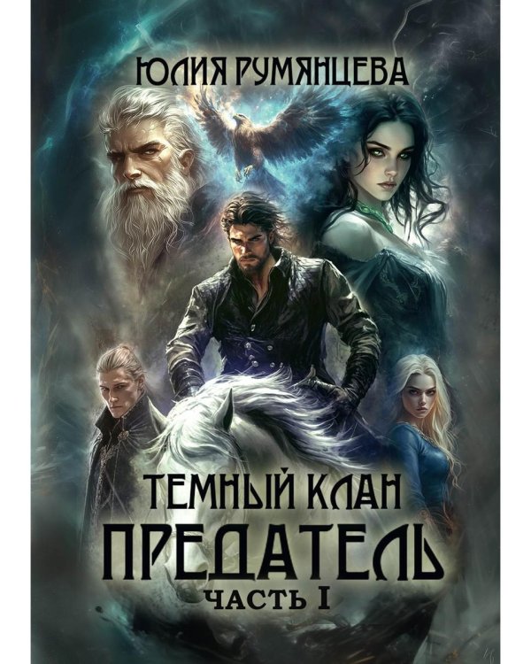 Тёмный Клан. Предатель
