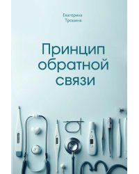 Принцип обратной связи