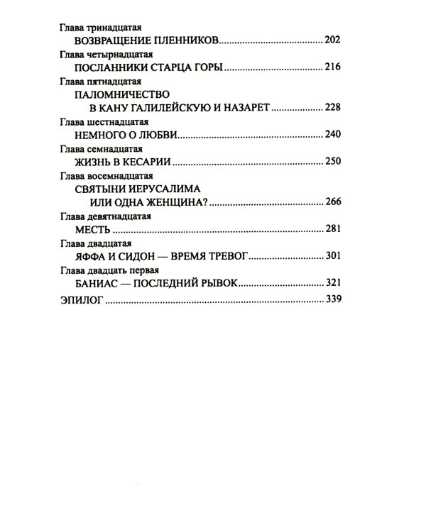 Король Людовик Святой: роман