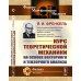 Курс теоретической механики на основе векторного и тензорного анализа