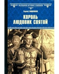 Король Людовик Святой: роман