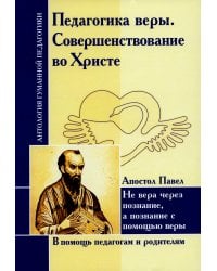 Педагогика веры. Совершенствование во Христе. Не вера через познание, а познание с помощью веры