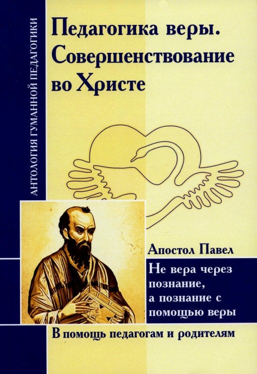 Педагогика веры. Совершенствование во Христе. Не вера через познание, а познание с помощью веры