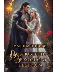 Возлюбленная Верховного Бестиара