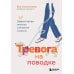 Тревога на поводке. Эффективная техника снижения стресса