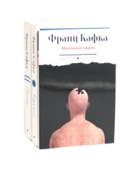 Кафка (комплект из 3-х книг)