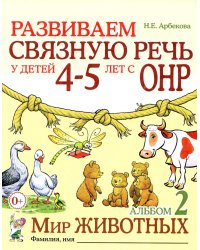 Развиваем связную речь у детей 4-5 лет с ОНР. Альбом 2. Мир животных. 2-е изд., испр