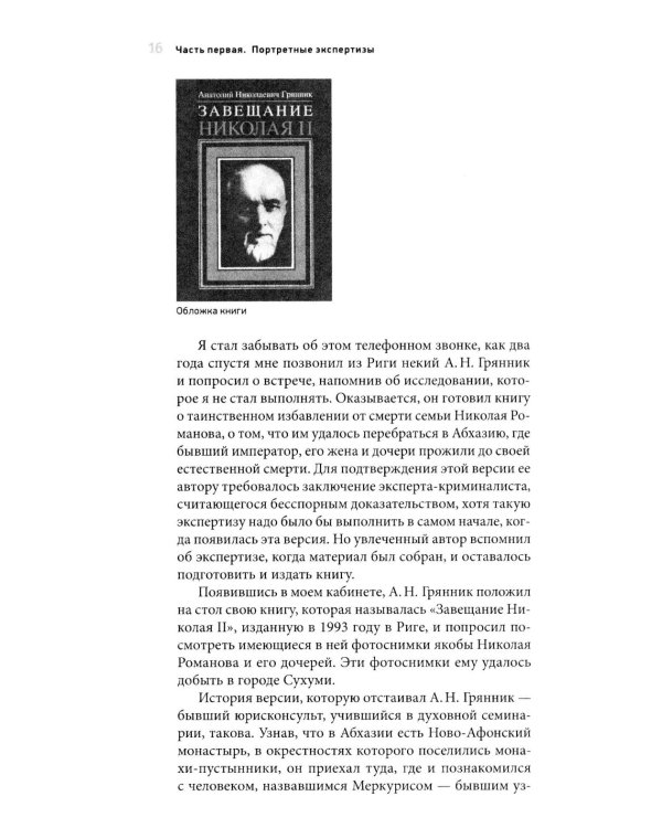 Загадки портретов. Заметки криминалиста. 3-е изд., перераб. и доп