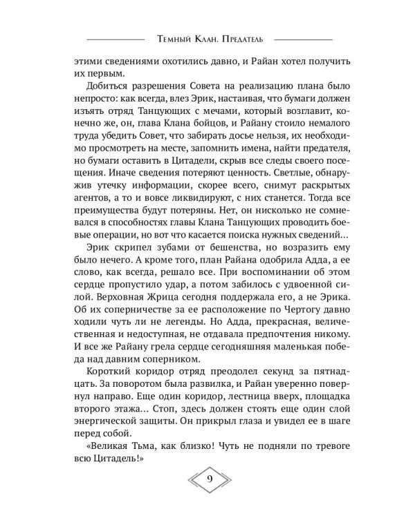Тёмный Клан. Предатель