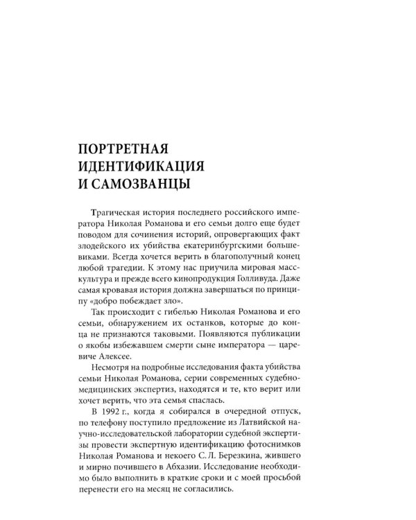 Загадки портретов. Заметки криминалиста. 3-е изд., перераб. и доп