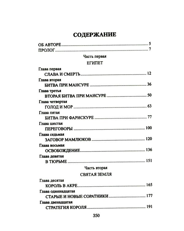 Король Людовик Святой: роман