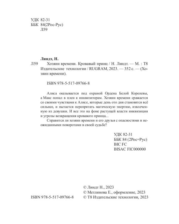 Хозяин времени. Кровавый принц