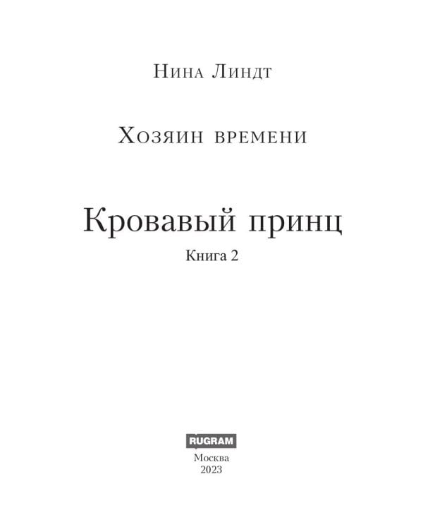 Хозяин времени. Кровавый принц