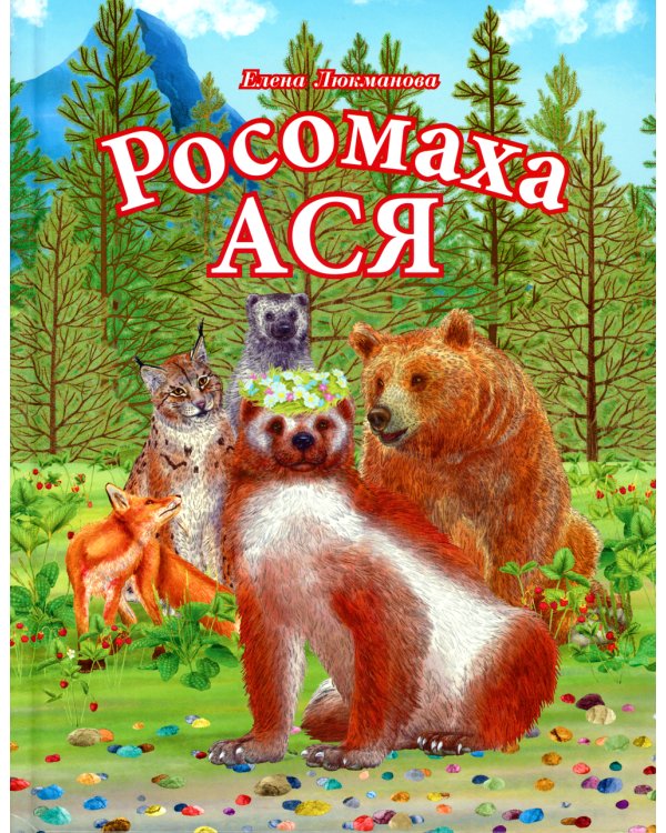 Росомаха Ася