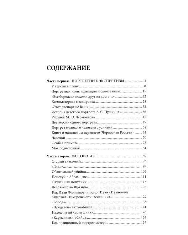 Загадки портретов. Заметки криминалиста. 3-е изд., перераб. и доп