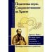 Педагогика веры. Совершенствование во Христе. Не вера через познание, а познание с помощью веры