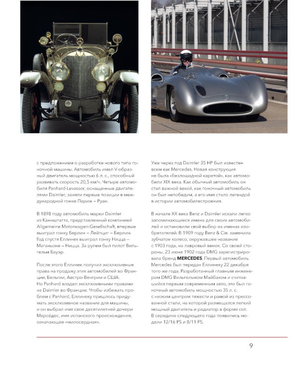 Mercedes-Benz. История длиной в 140 лет: эксклюзивный фотоальбом. 2-е изд