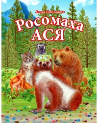 Росомаха Ася