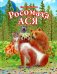 Росомаха Ася