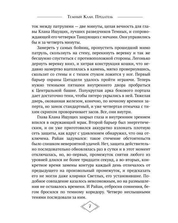 Тёмный Клан. Предатель