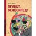 История изобретений и открытий Привет, велосипед!