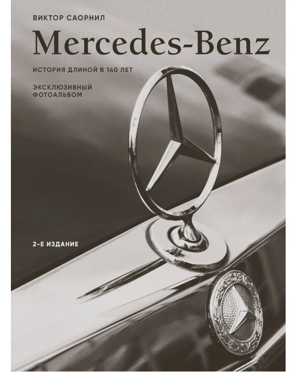 Mercedes-Benz. История длиной в 140 лет: эксклюзивный фотоальбом. 2-е изд