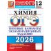 ОГЭ 2026. Химия. 12 вариантов. Типовые варианты экзаменационных заданий