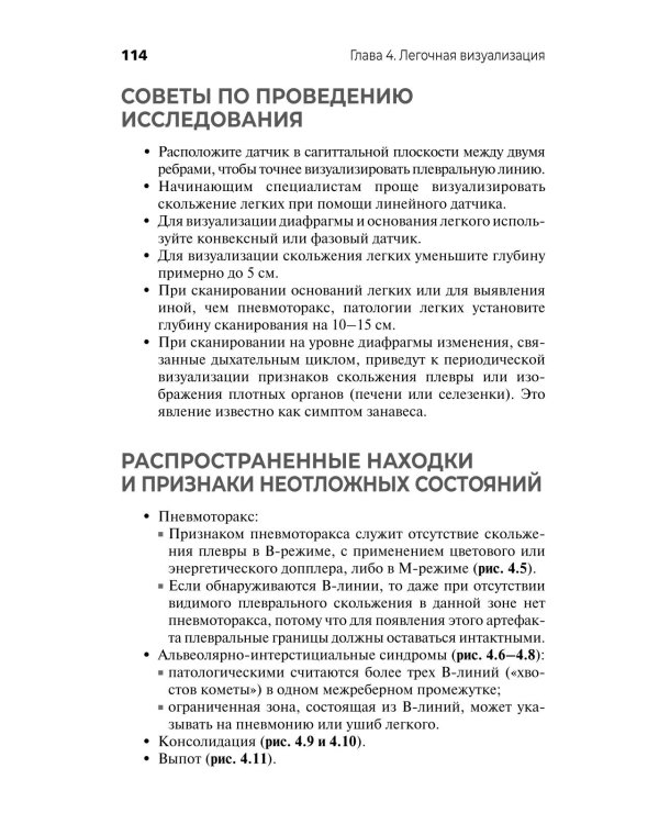 Ультразвуковое исследование при экстренных и неотложных состояниях. Карманный атлас-справочник