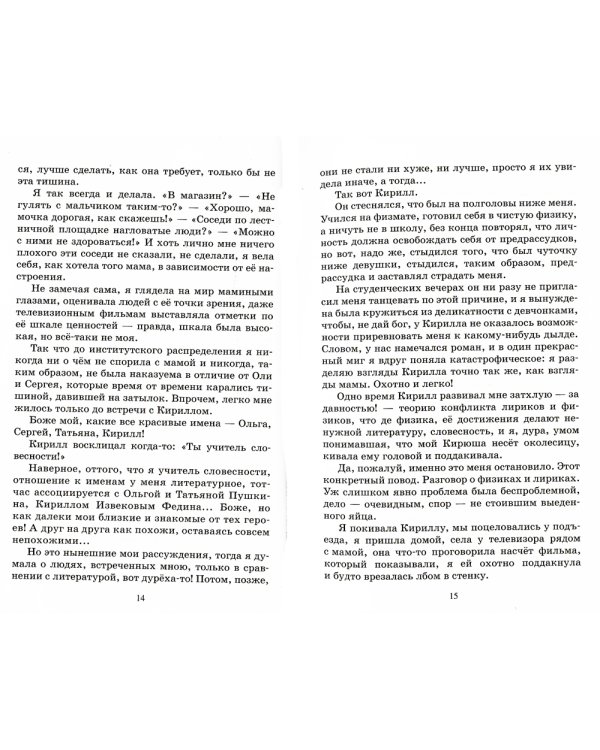 Благие намерения: повесть