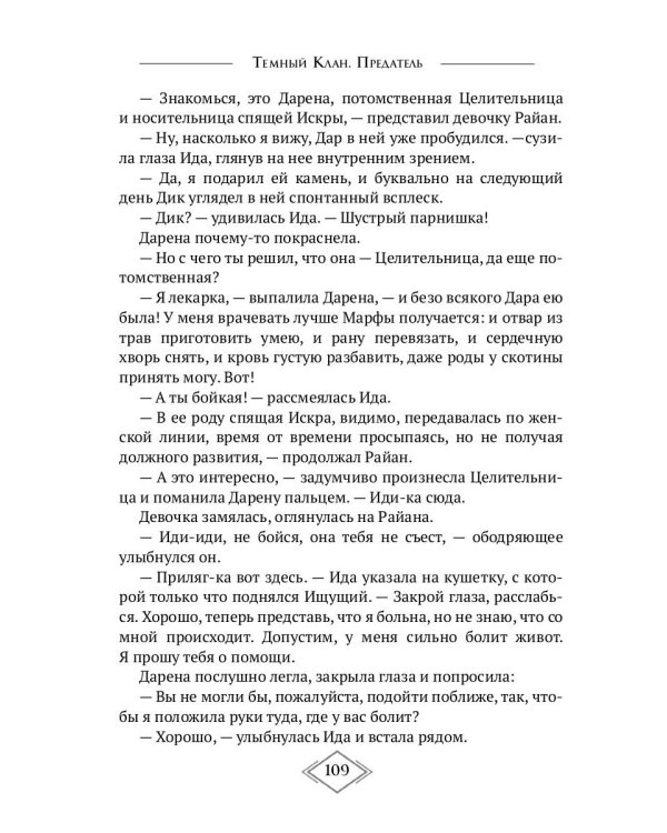 Тёмный Клан. Предатель