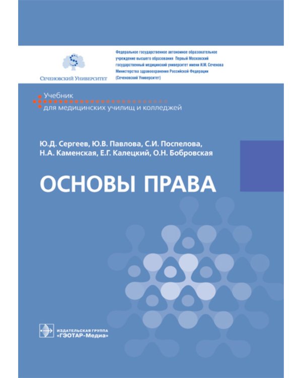 Основы права. Учебник СПО