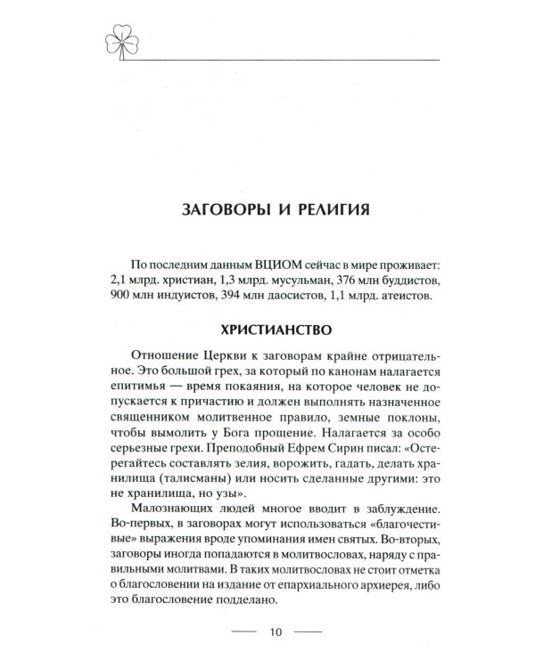 Исцеляющие заговоры и обряды на здоровье. Правила проведения. При эпидемиях. От различных болезней. Для рожениц. Для детей и стариков. Для красоты