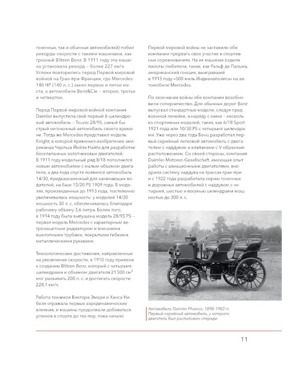 Mercedes-Benz. История длиной в 140 лет: эксклюзивный фотоальбом. 2-е изд