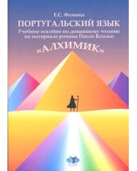 Португальский язык: учебное пособие по домашнему чтению на материале романа Коэльо П. "Алхимик": Уровень В1