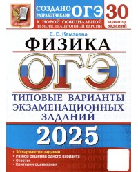 ОГЭ 2025. Физика. 30 вариантов. Типовые варианты экзаменационных заданий от разработчиков ОГЭ