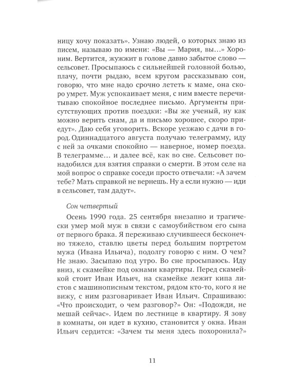 Сбывшиеся сны Натальи Петровны: Из разговоров с академиком Бехтеревой