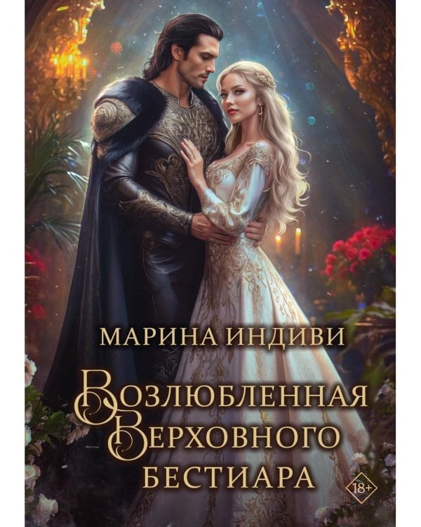 Возлюбленная Верховного Бестиара