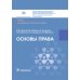 Основы права: Учебник