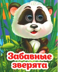 Веселые глазки. Забавные зверята