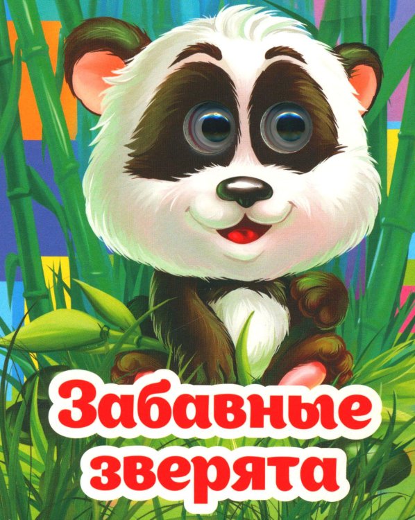 Веселые глазки Веселые глазки. Забавные зверята