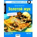 Дополнительное изображение книги «Золотой жук: на англ.яз. 2-е изд»
