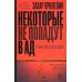 Некоторые не попадут в ад: роман-фантасмагория