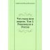 Что глаза мои видели. Т. 2: Революция и Россия
