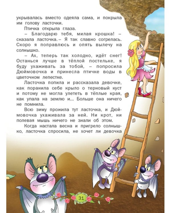 Дюймовочка