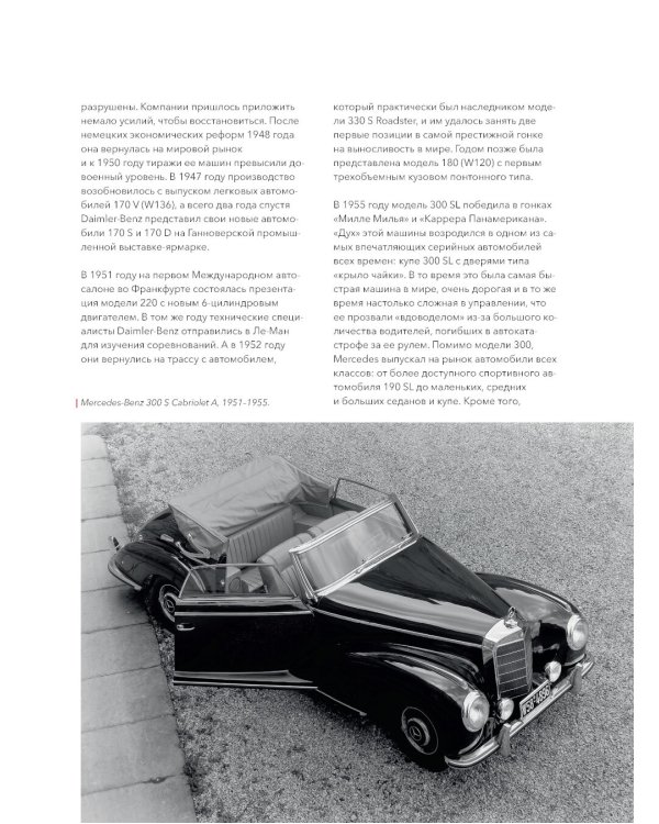 Mercedes-Benz. История длиной в 140 лет: эксклюзивный фотоальбом. 2-е изд