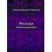 ЁЁ Медиа Россиада. Эпическая поэма
