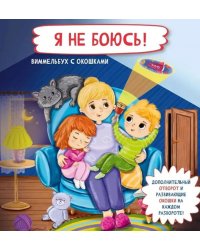 Я не боюсь! Виммельбух с окошками